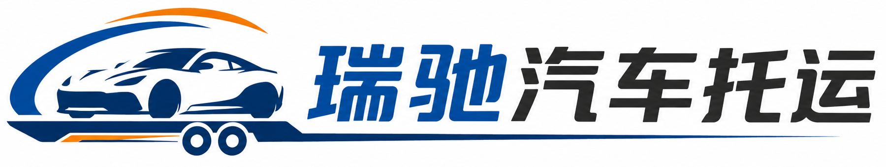 石门县瑞驰｜汽车托运_轿车托运_私家车异地运车_新能源车辆托运